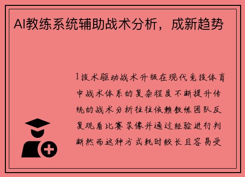AI教练系统辅助战术分析，成新趋势