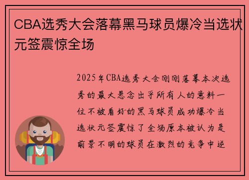 CBA选秀大会落幕黑马球员爆冷当选状元签震惊全场