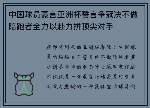 中国球员豪言亚洲杯誓言争冠决不做陪跑者全力以赴力拼顶尖对手 中国球员豪言亚洲杯誓言争冠决不做陪跑者全力以赴力拼顶尖对手