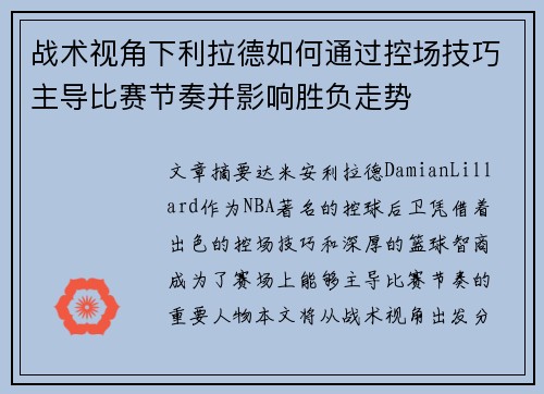 战术视角下利拉德如何通过控场技巧主导比赛节奏并影响胜负走势