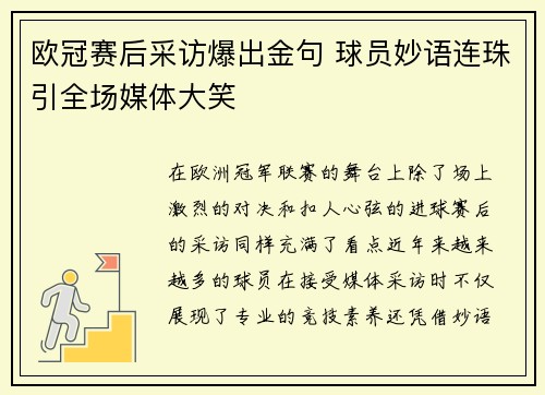欧冠赛后采访爆出金句 球员妙语连珠引全场媒体大笑