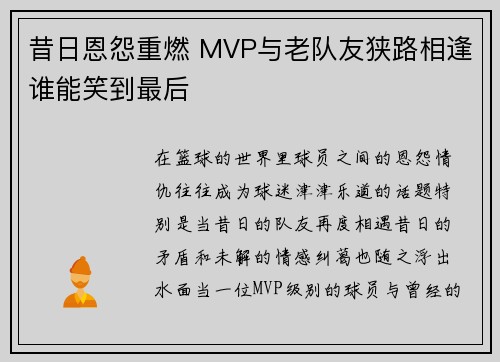 昔日恩怨重燃 MVP与老队友狭路相逢谁能笑到最后