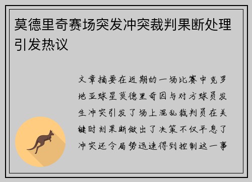 莫德里奇赛场突发冲突裁判果断处理引发热议 莫德里奇赛场突发冲突裁判果断处理引发热议