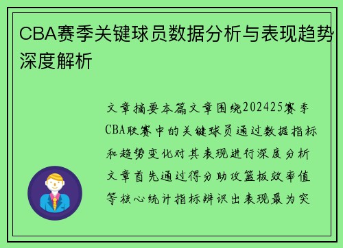 CBA赛季关键球员数据分析与表现趋势深度解析