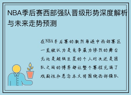 NBA季后赛西部强队晋级形势深度解析与未来走势预测