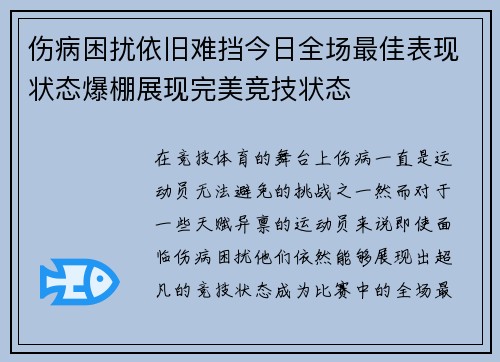伤病困扰依旧难挡今日全场最佳表现状态爆棚展现完美竞技状态