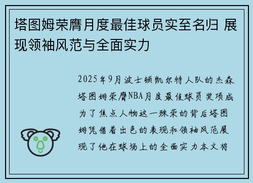 塔图姆荣膺月度最佳球员实至名归 展现领袖风范与全面实力