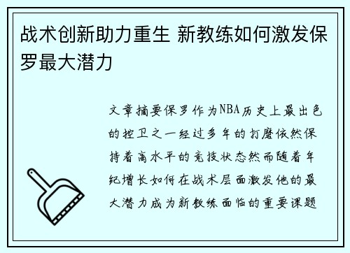 战术创新助力重生 新教练如何激发保罗最大潜力