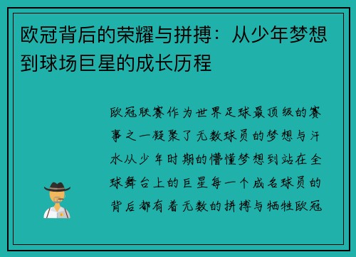 欧冠背后的荣耀与拼搏：从少年梦想到球场巨星的成长历程