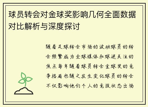 球员转会对金球奖影响几何全面数据对比解析与深度探讨