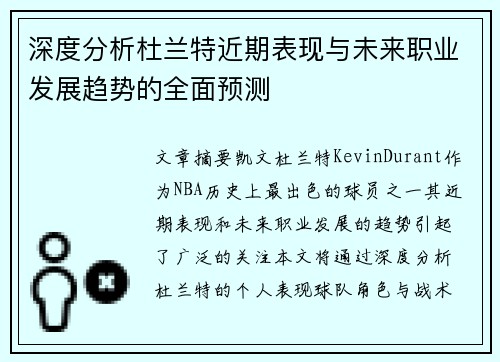 深度分析杜兰特近期表现与未来职业发展趋势的全面预测