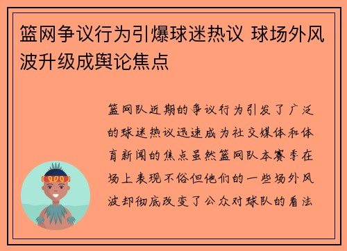 篮网争议行为引爆球迷热议 球场外风波升级成舆论焦点