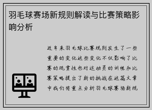 羽毛球赛场新规则解读与比赛策略影响分析