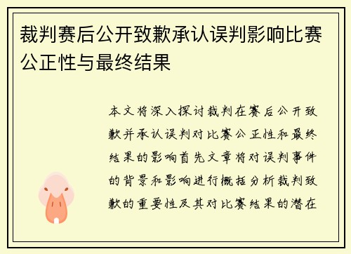 裁判赛后公开致歉承认误判影响比赛公正性与最终结果 裁判赛后公开致歉承认误判影响比赛公正性与最终结果
