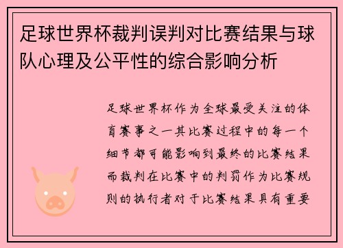 足球世界杯裁判误判对比赛结果与球队心理及公平性的综合影响分析