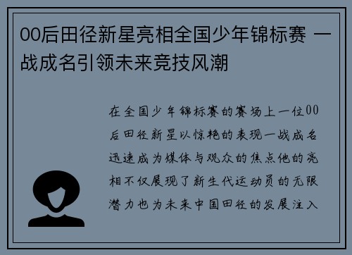 00后田径新星亮相全国少年锦标赛 一战成名引领未来竞技风潮