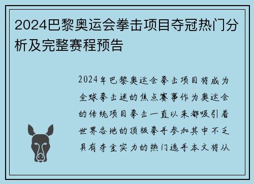 2024巴黎奥运会拳击项目夺冠热门分析及完整赛程预告