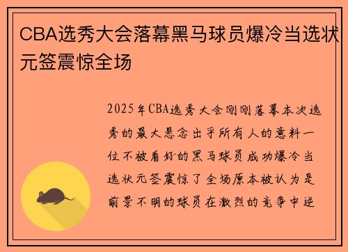 CBA选秀大会落幕黑马球员爆冷当选状元签震惊全场 CBA选秀大会落幕黑马球员爆冷当选状元签震惊全场