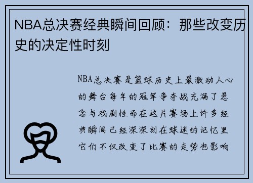 NBA总决赛经典瞬间回顾：那些改变历史的决定性时刻