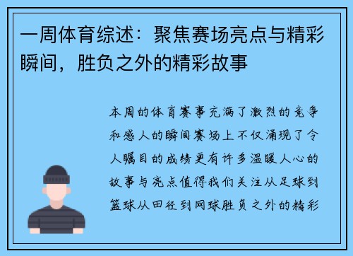 一周体育综述:聚焦赛场亮点与精彩瞬间,胜负之外的精彩故事 一周体育综述:聚焦赛场亮点与精彩瞬间,胜负之外的精彩故事