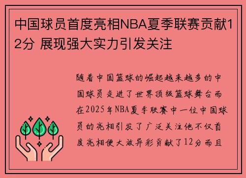 中国球员首度亮相NBA夏季联赛贡献12分 展现强大实力引发关注