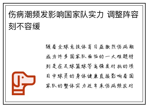 伤病潮频发影响国家队实力 调整阵容刻不容缓 伤病潮频发影响国家队实力 调整阵容刻不容缓