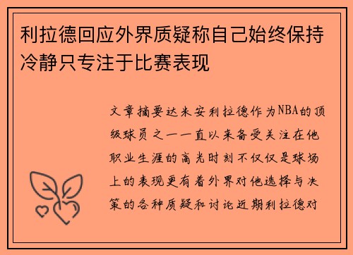 利拉德回应外界质疑称自己始终保持冷静只专注于比赛表现