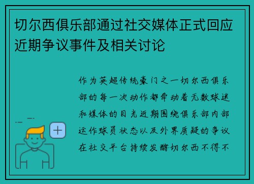 切尔西俱乐部通过社交媒体正式回应近期争议事件及相关讨论 切尔西俱乐部通过社交媒体正式回应近期争议事件及相关讨论