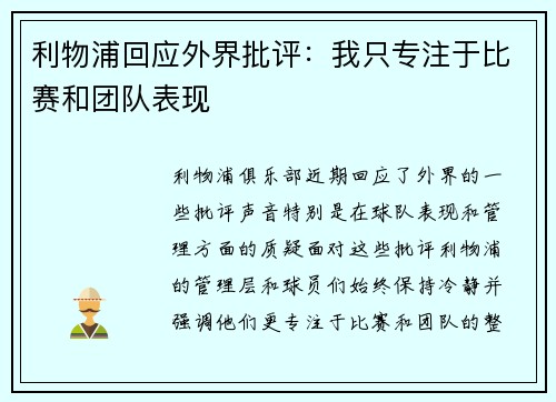 利物浦回应外界批评：我只专注于比赛和团队表现