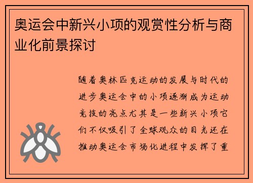 奥运会中新兴小项的观赏性分析与商业化前景探讨
