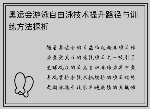 奥运会游泳自由泳技术提升路径与训练方法探析