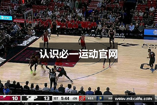 认识必一运动官网